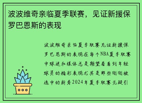 波波维奇亲临夏季联赛，见证新援保罗巴恩斯的表现