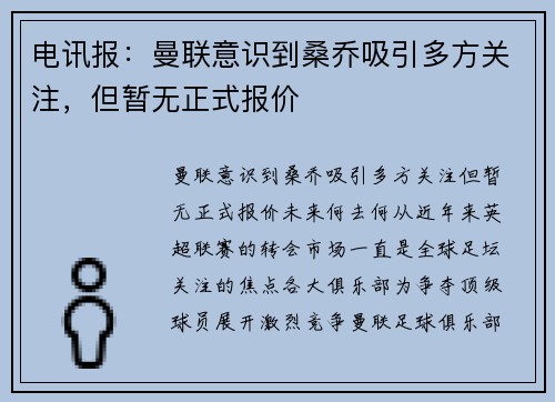 电讯报：曼联意识到桑乔吸引多方关注，但暂无正式报价