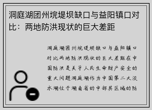 洞庭湖团州垸堤坝缺口与益阳镇口对比：两地防洪现状的巨大差距