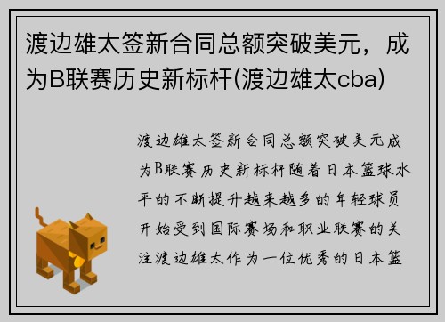 渡边雄太签新合同总额突破美元，成为B联赛历史新标杆(渡边雄太cba)