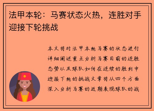法甲本轮：马赛状态火热，连胜对手迎接下轮挑战