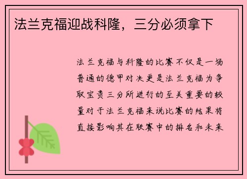 法兰克福迎战科隆，三分必须拿下