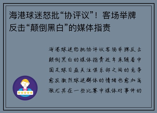 海港球迷怒批“协评议”！客场举牌反击“颠倒黑白”的媒体指责