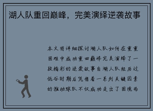湖人队重回巅峰，完美演绎逆袭故事