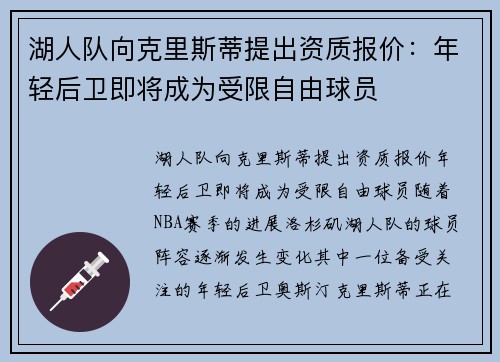 湖人队向克里斯蒂提出资质报价：年轻后卫即将成为受限自由球员