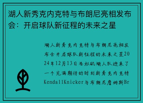 湖人新秀克内克特与布朗尼亮相发布会：开启球队新征程的未来之星