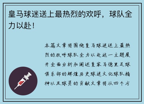 皇马球迷送上最热烈的欢呼，球队全力以赴！
