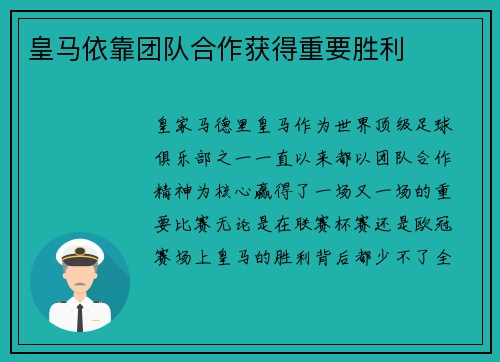 皇马依靠团队合作获得重要胜利
