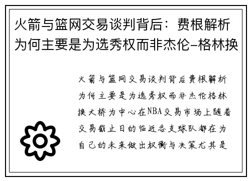 火箭与篮网交易谈判背后：费根解析为何主要是为选秀权而非杰伦-格林换大桥