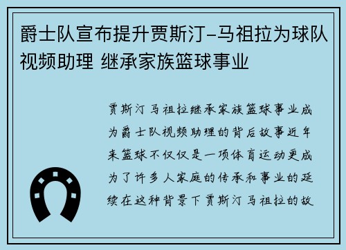 爵士队宣布提升贾斯汀-马祖拉为球队视频助理 继承家族篮球事业