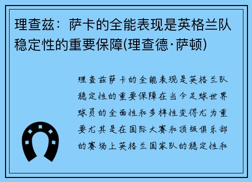 理查兹：萨卡的全能表现是英格兰队稳定性的重要保障(理查德·萨顿)