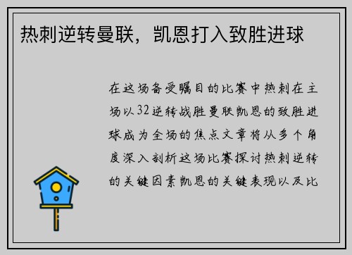 热刺逆转曼联，凯恩打入致胜进球
