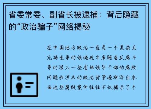 省委常委、副省长被逮捕：背后隐藏的“政治骗子”网络揭秘