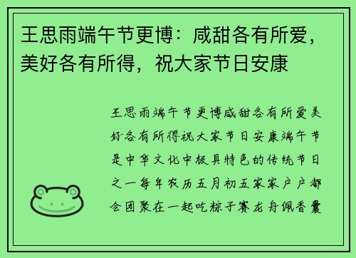 王思雨端午节更博：咸甜各有所爱，美好各有所得，祝大家节日安康