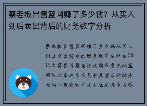 蔡老板出售篮网赚了多少钱？从买入到后卖出背后的财务数字分析