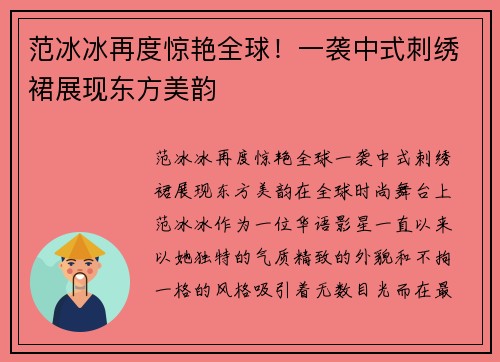 范冰冰再度惊艳全球！一袭中式刺绣裙展现东方美韵