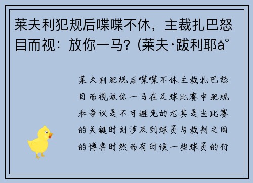 莱夫利犯规后喋喋不休，主裁扎巴怒目而视：放你一马？(莱夫·跋利耶尔)