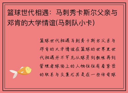 篮球世代相遇：马刺秀卡斯尔父亲与邓肯的大学情谊(马刺队小卡)