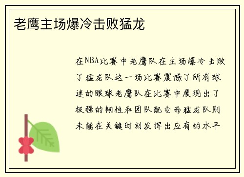 老鹰主场爆冷击败猛龙