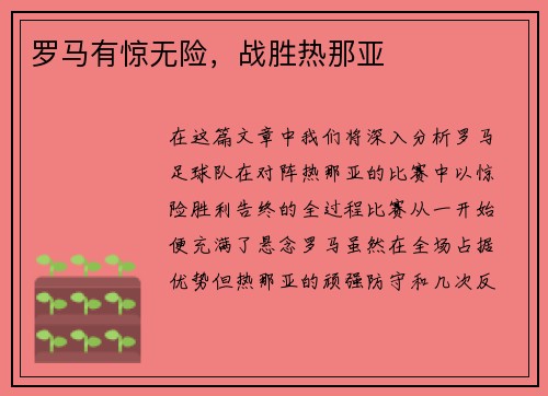 罗马有惊无险，战胜热那亚