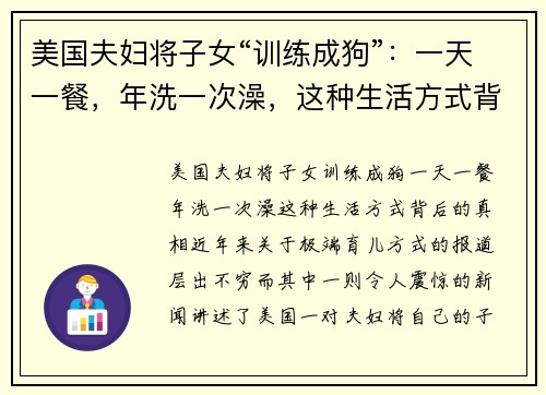 美国夫妇将子女“训练成狗”：一天一餐，年洗一次澡，这种生活方式背后的真相