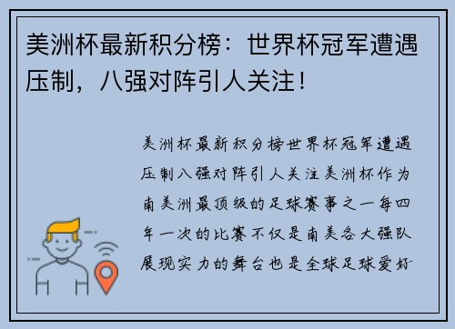 美洲杯最新积分榜：世界杯冠军遭遇压制，八强对阵引人关注！