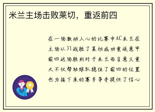米兰主场击败莱切，重返前四