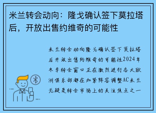 米兰转会动向：隆戈确认签下莫拉塔后，开放出售约维奇的可能性