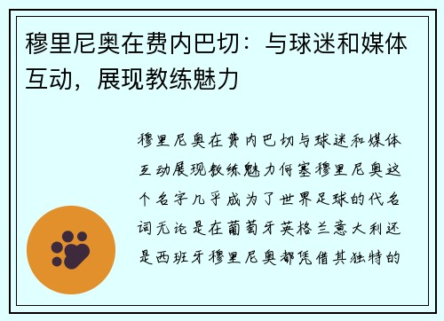 穆里尼奥在费内巴切：与球迷和媒体互动，展现教练魅力