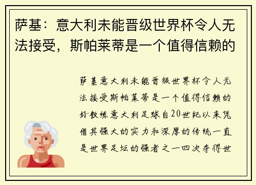 萨基：意大利未能晋级世界杯令人无法接受，斯帕莱蒂是一个值得信赖的好教练