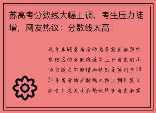 苏高考分数线大幅上调，考生压力陡增，网友热议：分数线太高！