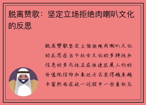 脱离赞歌：坚定立场拒绝肉喇叭文化的反思