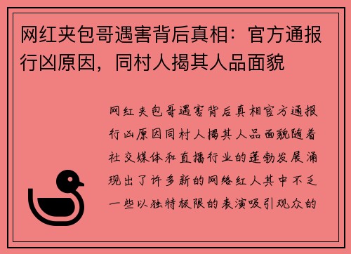 网红夹包哥遇害背后真相：官方通报行凶原因，同村人揭其人品面貌