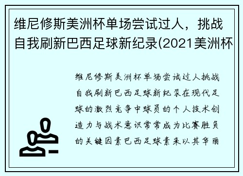 维尼修斯美洲杯单场尝试过人，挑战自我刷新巴西足球新纪录(2021美洲杯巴西威廉)