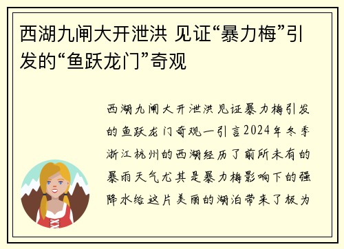 西湖九闸大开泄洪 见证“暴力梅”引发的“鱼跃龙门”奇观
