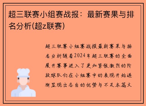 超三联赛小组赛战报：最新赛果与排名分析(超z联赛)