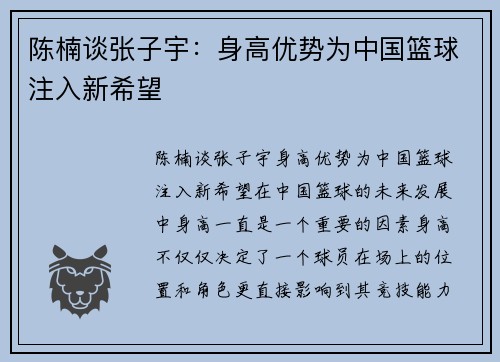 陈楠谈张子宇：身高优势为中国篮球注入新希望