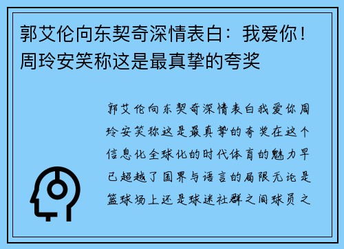 郭艾伦向东契奇深情表白：我爱你！周玲安笑称这是最真挚的夸奖