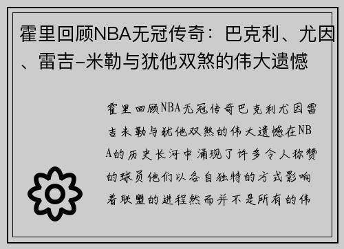 霍里回顾NBA无冠传奇：巴克利、尤因、雷吉-米勒与犹他双煞的伟大遗憾