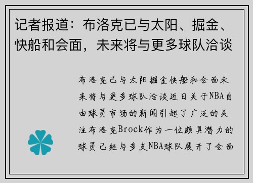 记者报道：布洛克已与太阳、掘金、快船和会面，未来将与更多球队洽谈