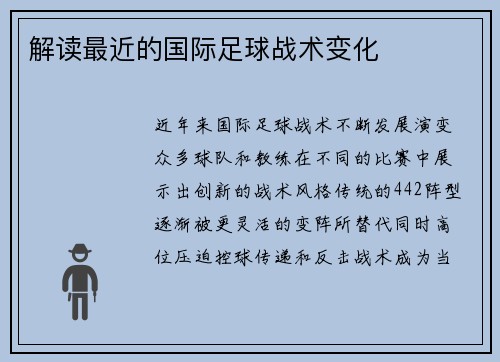 解读最近的国际足球战术变化