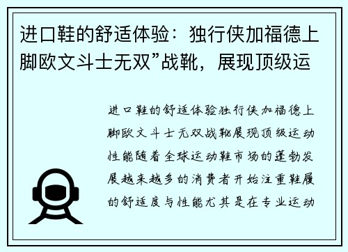 进口鞋的舒适体验：独行侠加福德上脚欧文斗士无双”战靴，展现顶级运动性能