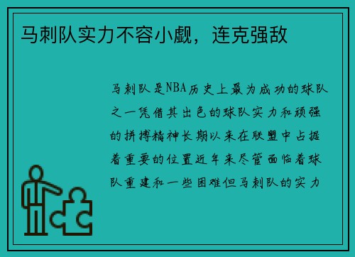 马刺队实力不容小觑，连克强敌