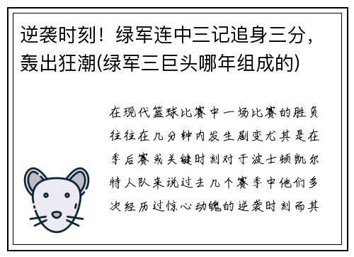 逆袭时刻！绿军连中三记追身三分，轰出狂潮(绿军三巨头哪年组成的)