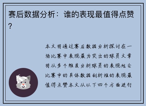 赛后数据分析：谁的表现最值得点赞？