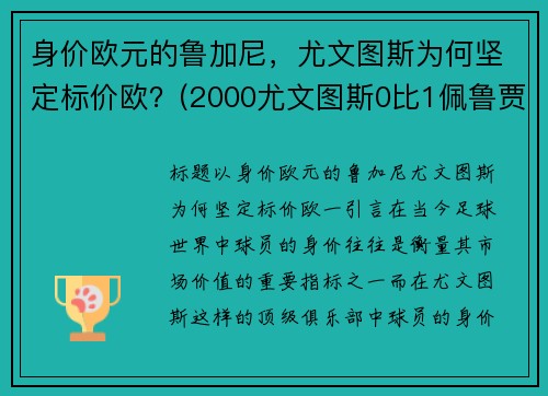 身价欧元的鲁加尼，尤文图斯为何坚定标价欧？(2000尤文图斯0比1佩鲁贾)