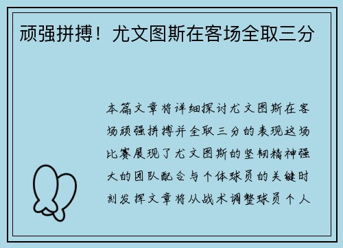 顽强拼搏！尤文图斯在客场全取三分