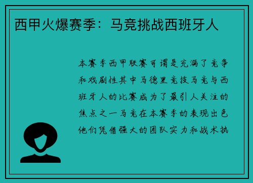 西甲火爆赛季：马竞挑战西班牙人