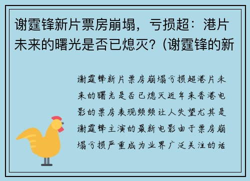 谢霆锋新片票房崩塌，亏损超：港片未来的曙光是否已熄灭？(谢霆锋的新片叫什么)