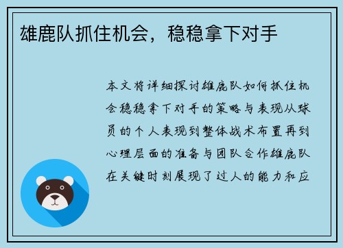 雄鹿队抓住机会，稳稳拿下对手